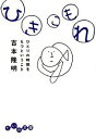 【中古】ひきこもれ−ひとりの時間をもつということ− / 吉本隆明