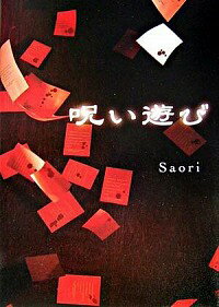 【中古】呪い遊び / Saori