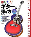 【中古】ひと目でわかるかんたんギターの弾き方 / 諏訪光風