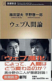【中古】ウェブ人間論 / 梅田望夫／平野啓一郎