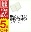 【中古】秘宝伝&押忍! 番長大都技研スペシャル / 雄出版