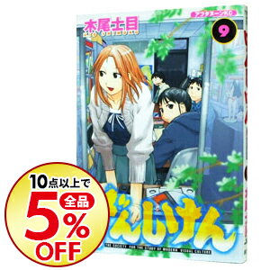 【中古】げんしけん 9/ 木尾士目