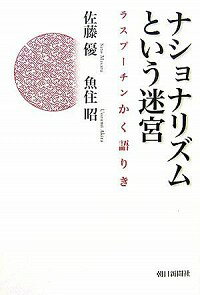 【中古】ナショナリズムという迷宮−ラスプーチンかく語りき− / 佐藤優／魚住昭