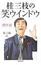 【中古】桂三枝の笑ウインドウ傑作選 / 桂三枝【編著】