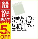 【中古】初乗り610円にダマされるな！−経済性工学の意思決定− / 橋本賢一