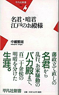 【中古】名君・暗君江戸のお殿様 / 中嶋繁雄