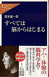 【中古】すべては脳からはじまる / 茂木健一郎