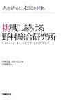 【中古】挑戦し続ける野村総合研究所 / 小林秀雄