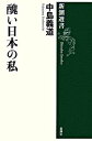 【中古】醜い日本の私 / 中島義道