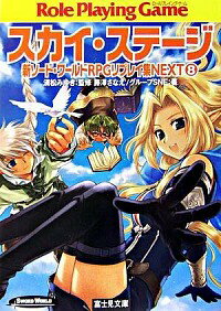 【中古】スカイ・ステージ　新ソード・ワールドRPGリプレイ集NEXT 8/ 藤沢さなえ／グループSNE