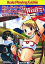 【中古】新ソード・ワールドRPGリプレイ集Waltz(1)−旅立ち・お祭り・子供たち− / 篠谷志乃/グループSNE