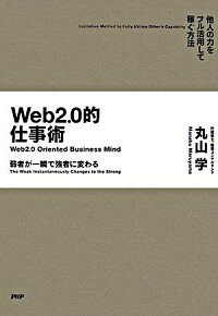 【中古】Web2．0的仕事術 / 丸山学