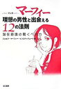 &nbsp;&nbsp;&nbsp; マーフィー理想の男性と出会える12の法則 単行本 の詳細 「理想の男性との出会い」に焦点をあて、潜在意識という無限の力にプラスの思考を吹き込み、それを実生活で活用するマーフィー博士の12の方法を漫画で紹介。自分を高め、隠れたあなたの美しさや才能を引き出します。 カテゴリ: 中古本 ジャンル: 女性・生活・コンピュータ 女性のための自己啓発（女性の生き方） 出版社: きこ書房 レーベル: 作者: ジョセフ・マーフィー・インスティテュート カナ: マーフィーリソウノダンセイトデアエルジュウニノホウソク / ジョセフマーフィーインスティテュート サイズ: 単行本 ISBN: 4877712038 発売日: 2006/12/01 関連商品リンク : ジョセフ・マーフィー・インスティテュート きこ書房　