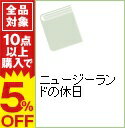 【中古】ニュージーランドの休日 / 峯吉智子