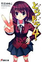 【中古】とらドラ! 4/ 竹宮ゆゆこ