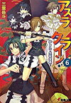 【中古】アスラクライン(6)−おしえて生徒会長− / 三雲岳斗