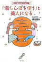 【中古】「湯たんぽを使う」と美人になる / 班目健夫