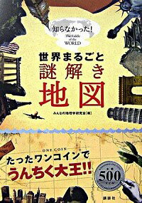 【中古】世界まるごと謎解き地図 / みんなの地理学研究会
