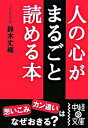 &nbsp;&nbsp;&nbsp; 人の心がまるごと読める本 文庫 の詳細 カテゴリ: 中古本 ジャンル: 産業・学術・歴史 倫理・心理学 出版社: 中経出版 レーベル: 中経の文庫 作者: 鈴木丈織 カナ: ヒトノココロガマルゴトヨメルホン / スズキジョウジ サイズ: 文庫 ISBN: 4806126152 発売日: 2006/12/01 関連商品リンク : 鈴木丈織 中経出版 中経の文庫　