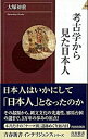 【中古】考古学から見た日本人 / 大塚初重