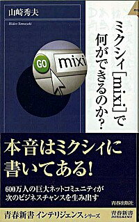 【中古】ミクシィ［mixi］で何ができるのか？ / 山崎秀夫