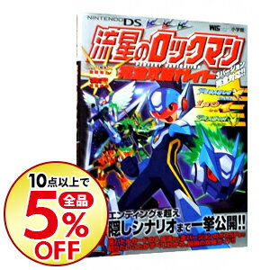 【中古】流星のロックマン完全攻略ガイド / 小学館