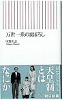 【中古】万世一系のまぼろし / 中野正志