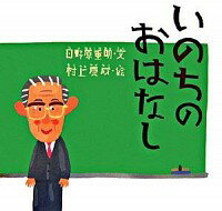 【中古】いのちのおはなし / 日野原重明のサムネイル