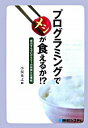 【中古】プログラミングでメシが食えるか!? / 小俣光之