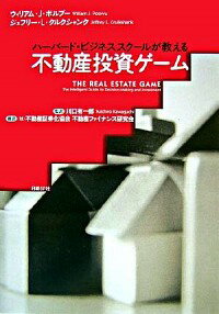 【中古】ハーバード・ビジネススクールが教える不動産投資ゲーム / PoorvuWilliam　J．