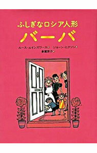 【中古】ふしぎなロシア人形バーバ / ルース・エインズワース