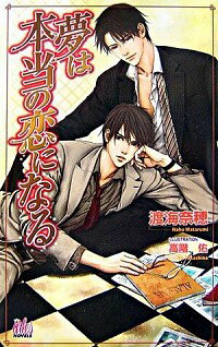 &nbsp;&nbsp;&nbsp; 夢は本当の恋になる 新書 の詳細 カテゴリ: 中古本 ジャンル: 文芸 ボーイズラブ 出版社: ワンツーマガジン社 レーベル: arles　NOVELS 作者: 渡海奈穂 カナ: ユメハホントウノコイニナル / ワタルミナホ / BL サイズ: 新書 ISBN: 4862960049 発売日: 2007/01/23 関連商品リンク : 渡海奈穂 ワンツーマガジン社 arles　NOVELS　