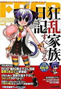 【中古】狂乱家族日記すぺしゃる / ファミ通文庫編集部