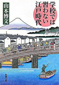 【中古】学校では習わない江戸時代 / 山本博文