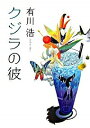 【中古】クジラの彼（自衛隊ラブコメシリーズ1） / 有川浩