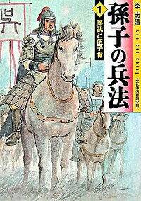 【中古】孫子の兵法　＜全5巻セット＞ / 李志清（コミックセ