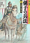 【中古】孫子の兵法　＜全5巻セット＞ / 李志清（コミックセット）