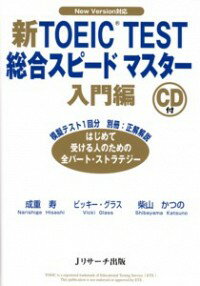 【中古】新TOEIC　TEST総合スピードマスター入門編 / 成重寿／ビッキー・グラス／柴山かつの