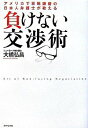 【中古】負けない交渉術−アメリカで百戦錬磨の日本人弁護士が教える− / 大橋弘昌