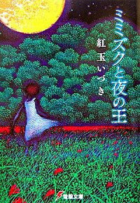 【中古】ミミズクと夜の王 / 紅玉いづき