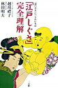 【中古】「江戸しぐさ」完全理解 / 越川礼子