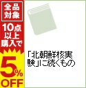 【中古】「北朝鮮核実験」に続くもの / 吉田康彦