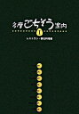 【中古】多摩ごちそう案内 1/ けやき出版
