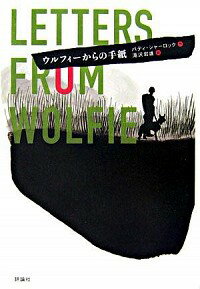 【中古】ウルフィーからの手紙 / パティ・シャーロック