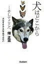 【中古】犬はどこから…そしてここへ / 畑正憲