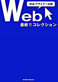 【中古】Webデザイナー必携最新Webコレクション / STUDIO　CELLO