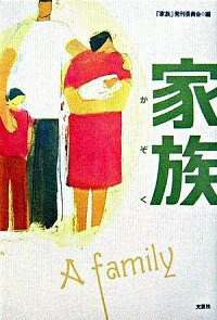 &nbsp;&nbsp;&nbsp; 家族 単行本 の詳細 空気のようで気づかない、当たり前の存在。いつもケンカばかりしているけれど、かけがえのない存在。それが、家族。お父さんの家族への愛情を描いた「逆さ眼鏡」をはじめ、世界にひとつだけの家族の話、38編を収録。 カテゴリ: 中古本 ジャンル: 女性・生活・コンピュータ 手紙 出版社: 文芸社 レーベル: 作者: 文芸社 カナ: カゾク / ブンゲイシャ サイズ: 単行本 ISBN: 9784286027210 発売日: 2007/01/01 関連商品リンク : 文芸社 文芸社　