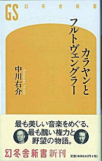 【中古】カラヤンとフルトヴェングラー / 中川右介