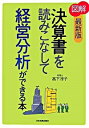 【中古】【全品10倍!9/15限定】図解決算書を読みこなして経営分析ができる本 【最新版】 / 高下淳子