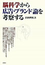 【中古】脳科学から広告・ブランド論を考察する / 山田理英